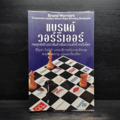แบรนด์ วอร์ริเออร์ กลยุทธ์สร้างตราสินค้าเพื่อความสำเร็จระดับโลก - ฟิโอน่า กิลมัวร์