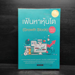 เฟ้นหาหุ้นโต (Growth Stock) โตสิบเท่าในสิบปี - นายแว่นลงทุน