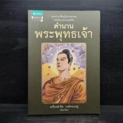 ตำนานพระพุทธเจ้า - เครื่องสำริด วงษ์ทองอยู่ รูปที่ 1