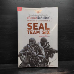 สไนเปอร์ซีลทีมซิกซ์ Seal Team Six - Howard E. Wasdin รูปที่ 1