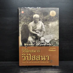 วิธีฝึกสมาธิ วิปัสสนา  ฉบับ นานาแบบอย่างสมบูรณ์ - พุทธทาสภิกขุ รูปที่ 1