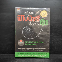 รหัสลับฟีโบนัชชีในตลาดหุ้น - ดม ดอนชัย รูปที่ 1
