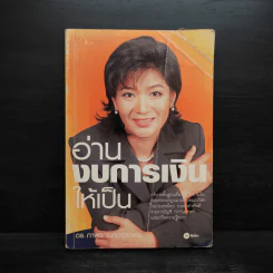 อ่านงบการเงินให้เป็น - ดร.ภาพร เอกอรรถพร รูปที่ 1