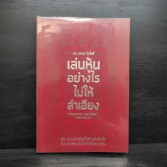 เล่นหุ้นอย่างไรไม่ให้ลำเอียง - ดร.นภดล ร่มโพธิ์ รูปที่ 1