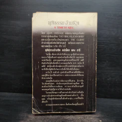 A Time to Kill ยุติธรรม อำมหิต - John Grisham (ผู้แต่งองค์กรซ่อนเงื่อน) รูปที่ 2