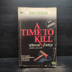 A Time to Kill ยุติธรรม อำมหิต - John Grisham (ผู้แต่งองค์กรซ่อนเงื่อน) รูปที่ 1