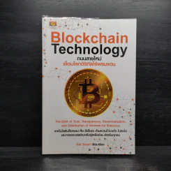 Blockchain Technology ถนนสายใหม่เชื่อมโลกดิจิทัลไร้พรมแดน - Get Smart รูปที่ 1