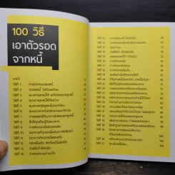 100 วิธีเอาตัวรอดจากหนี้ - น.พ.ธีรวัฒน์ เนียมสุวรรณ์ รูปที่ 6