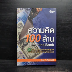 ความคิด 100 ล้าน - ศ.ศิลาแลง รูปที่ 1