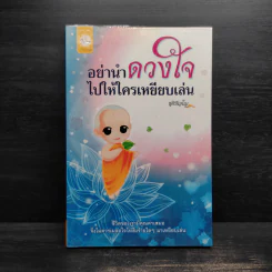 อย่านำดวงใจไปให้ใครเหยียบเล่น - ชุติปัญโญ
