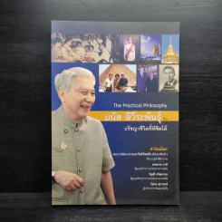 The Practical Philosophy มนัส ลีวีระพันธุ์ กับ ปรัชญาชีวิตที่พิชิตได้ รูปที่ 1