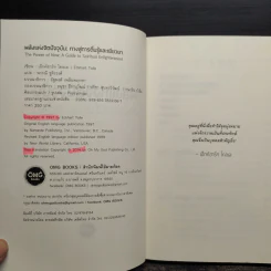 พลังแห่งจิตปัจจุบัน: ทางสู่การตื่นรู้และเยียวยา - เอ็กค์ฮาร์ท โทลเลอ รูปที่ 5