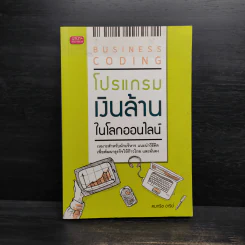 Business Coding โปรแกรมเงินล้านในโลกออนไลน์ - คมกริช อารีย์