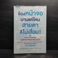 จ้องหน้าจอนานแค่ไหน สายตาก็ไม่เสื่อม! - พญ.เยี่ยเวยอี้ รูปที่ 1