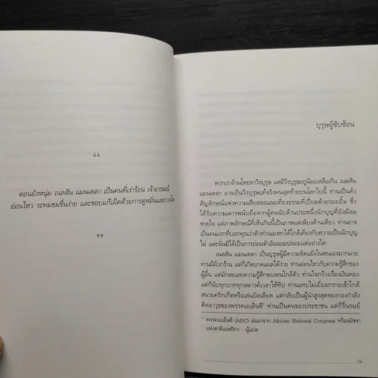 Mandela's Way วิถีแมนเดลา - Richard Stengel รูปที่ 6