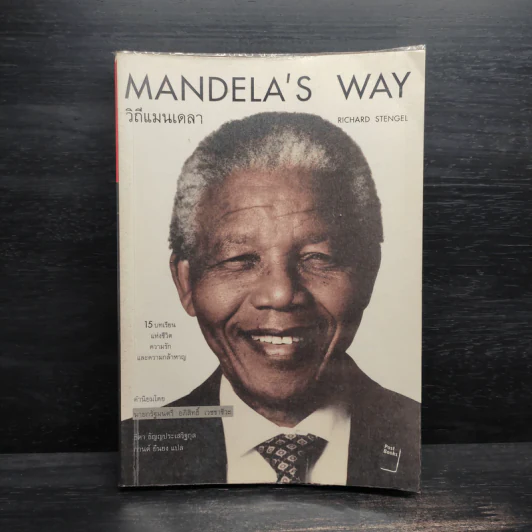 Mandela's Way วิถีแมนเดลา - Richard Stengel รูปที่ 1