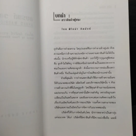 แบรนด์ วอร์ริเออร์ กลยุทธ์สร้างตราสินค้าเพื่อความสำเร็จระดับโลก - ฟิโอน่า กิลมัวร์ รูปที่ 7