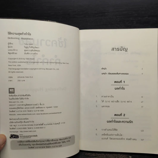 ใช้ความสุขทำกำไร - Tony Hsieh (โทนี่ เช) รูปที่ 5