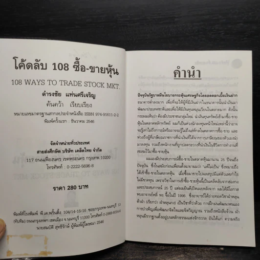 โค้ดลับ 108 ซื้อ-ขายหุ้น - ดำรงชัย แท่นศรีเจริญ รูปที่ 6