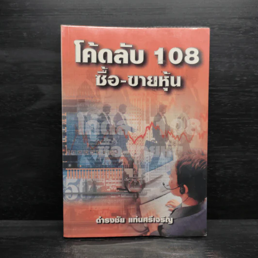 โค้ดลับ 108 ซื้อ-ขายหุ้น - ดำรงชัย แท่นศรีเจริญ รูปที่ 1