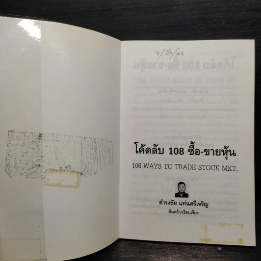 โค้ดลับ 108 ซื้อ-ขายหุ้น - ดำรงชัย แท่นศรีเจริญ รูปที่ 5