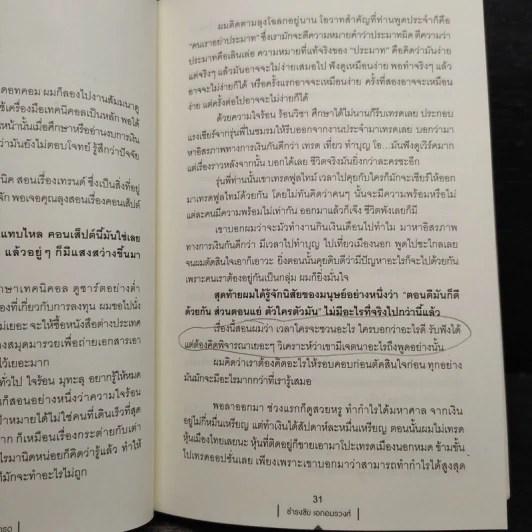 หยงเกิดมาเทรด - ธำรงชัย เอกอมรวงศ์ รูปที่ 10