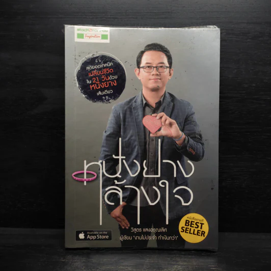หนังยางล้างใจ - วิสูตร แสงอรุณเลิศ รูปที่ 1
