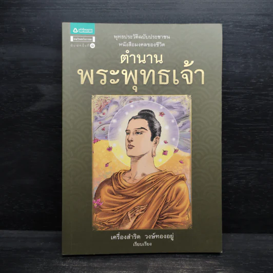 ตำนานพระพุทธเจ้า - เครื่องสำริด วงษ์ทองอยู่ รูปที่ 1