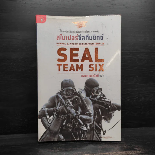 สไนเปอร์ซีลทีมซิกซ์ Seal Team Six - Howard E. Wasdin รูปที่ 1