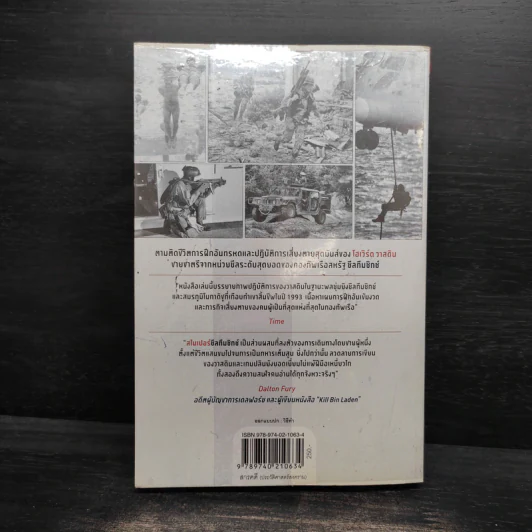 สไนเปอร์ซีลทีมซิกซ์ Seal Team Six - Howard E. Wasdin รูปที่ 2
