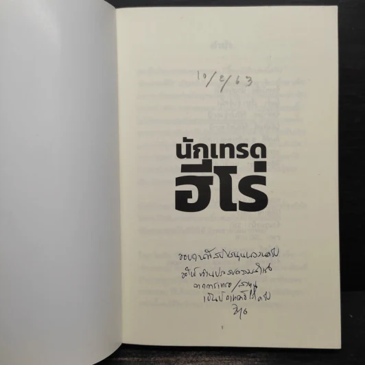 นักเทรดฮีโร่ - เซียว จับอิดนึ้ง รูปที่ 5