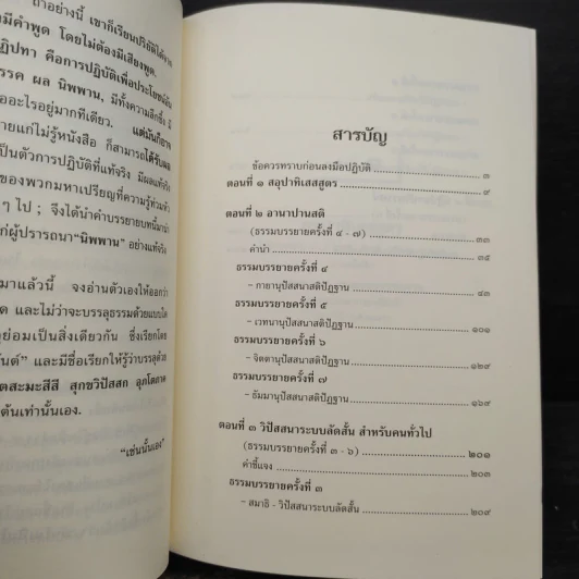 วิธีฝึกสมาธิ วิปัสสนา  ฉบับ นานาแบบอย่างสมบูรณ์ - พุทธทาสภิกขุ รูปที่ 6