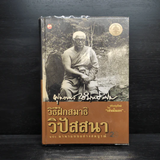 วิธีฝึกสมาธิ วิปัสสนา  ฉบับ นานาแบบอย่างสมบูรณ์ - พุทธทาสภิกขุ รูปที่ 1