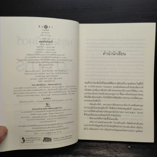 มธุรสโลกันตร์ - อุมาริการ์ รูปที่ 5