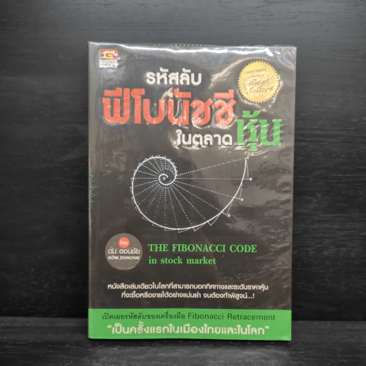 รหัสลับฟีโบนัชชีในตลาดหุ้น - ดม ดอนชัย รูปที่ 1
