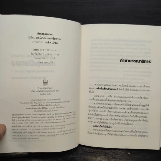 เซียนหุ้นมือทอง - ดร.นิเวศน์ เหมวชิรวรากร รูปที่ 5