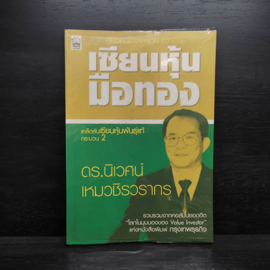 เซียนหุ้นมือทอง - ดร.นิเวศน์ เหมวชิรวรากร รูปที่ 1