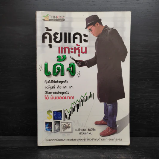 คุ้ยแคะแกะหุ้นเด้ง - อ.ภัทรธร ช่อวิชิต รูปที่ 1