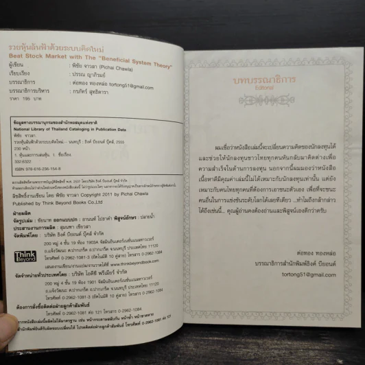 รวยหุ้นล้นฟ้าด้วยระบบคิดใหม่ - พิชัย จาวลา รูปที่ 6