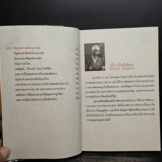 รวยหุ้นล้นฟ้าด้วยระบบคิดใหม่ - พิชัย จาวลา รูปที่ 8
