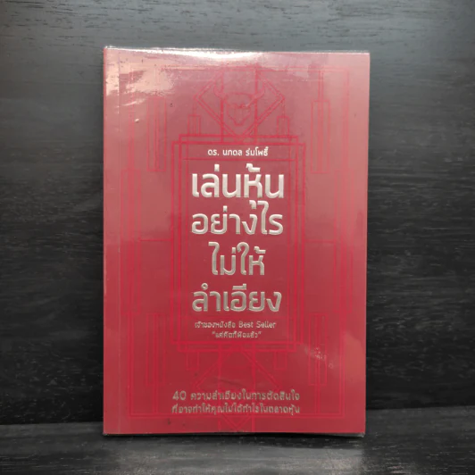 เล่นหุ้นอย่างไรไม่ให้ลำเอียง - ดร.นภดล ร่มโพธิ์ รูปที่ 1