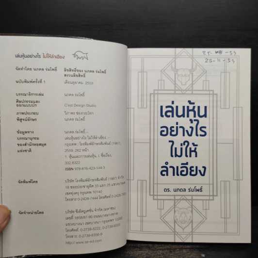 เล่นหุ้นอย่างไรไม่ให้ลำเอียง - ดร.นภดล ร่มโพธิ์ รูปที่ 5