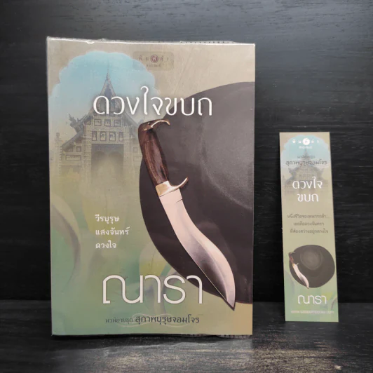 ดวงใจขบถ - ณารา รูปที่ 1