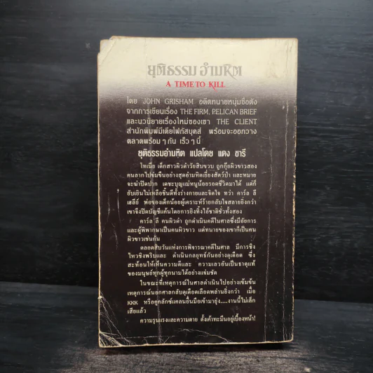 A Time to Kill ยุติธรรม อำมหิต - John Grisham (ผู้แต่งองค์กรซ่อนเงื่อน) รูปที่ 2