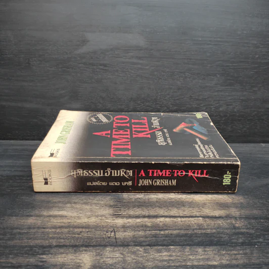 A Time to Kill ยุติธรรม อำมหิต - John Grisham (ผู้แต่งองค์กรซ่อนเงื่อน) รูปที่ 3