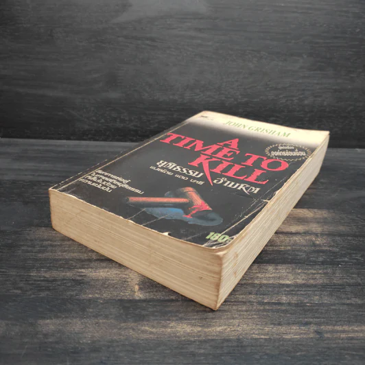 A Time to Kill ยุติธรรม อำมหิต - John Grisham (ผู้แต่งองค์กรซ่อนเงื่อน) รูปที่ 4