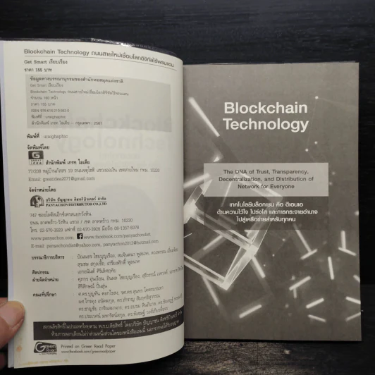 Blockchain Technology ถนนสายใหม่เชื่อมโลกดิจิทัลไร้พรมแดน - Get Smart รูปที่ 5