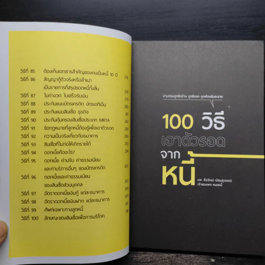100 วิธีเอาตัวรอดจากหนี้ - น.พ.ธีรวัฒน์ เนียมสุวรรณ์ รูปที่ 8