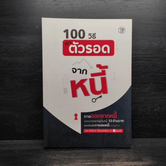 100 วิธีเอาตัวรอดจากหนี้ - น.พ.ธีรวัฒน์ เนียมสุวรรณ์ รูปที่ 1
