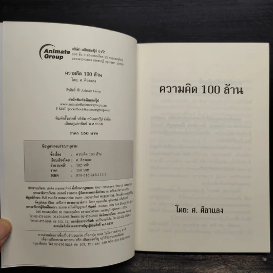 ความคิด 100 ล้าน - ศ.ศิลาแลง รูปที่ 5